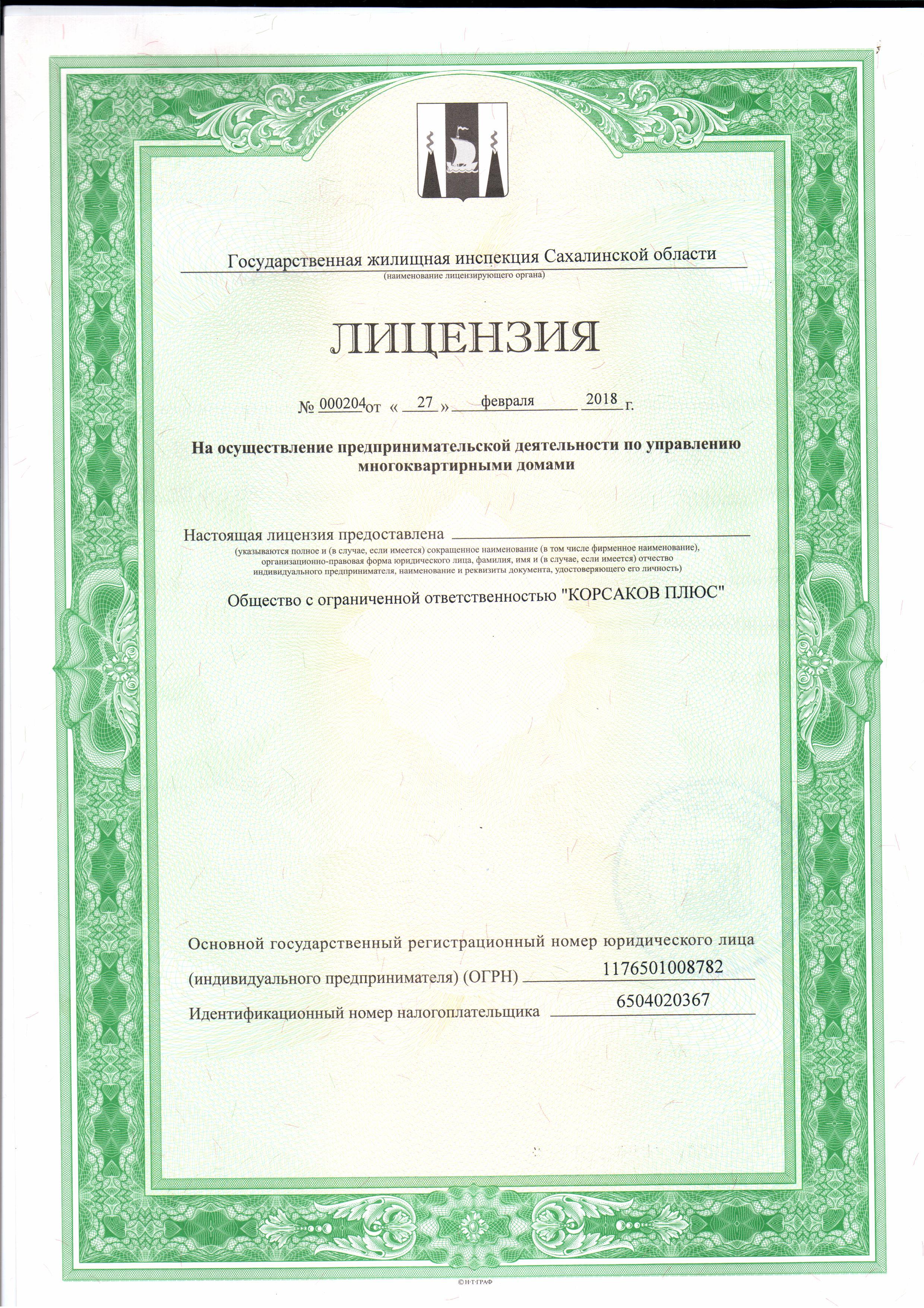 Лицензия на управление МКД №000204 от 27.02.2018